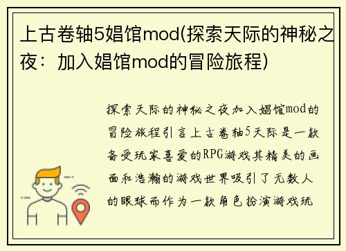 上古卷轴5娼馆mod(探索天际的神秘之夜：加入娼馆mod的冒险旅程)