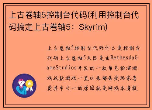 上古卷轴5控制台代码(利用控制台代码搞定上古卷轴5：Skyrim)