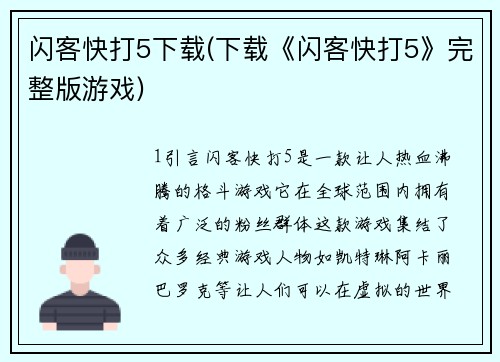 闪客快打5下载(下载《闪客快打5》完整版游戏)