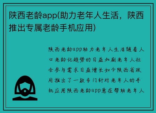 陕西老龄app(助力老年人生活，陕西推出专属老龄手机应用)