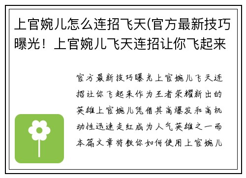 上官婉儿怎么连招飞天(官方最新技巧曝光！上官婉儿飞天连招让你飞起来！)