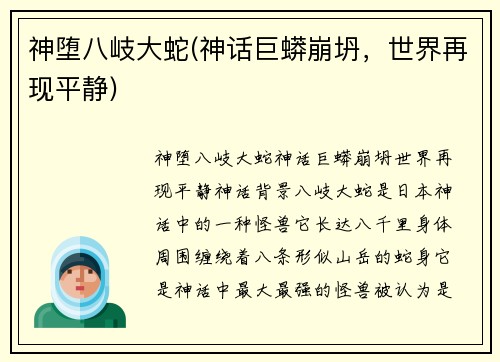 神堕八岐大蛇(神话巨蟒崩坍，世界再现平静)