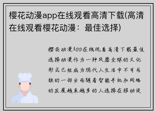 樱花动漫app在线观看高清下载(高清在线观看樱花动漫：最佳选择)