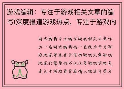游戏编辑：专注于游戏相关文章的编写(深度报道游戏热点，专注于游戏内容的编辑)