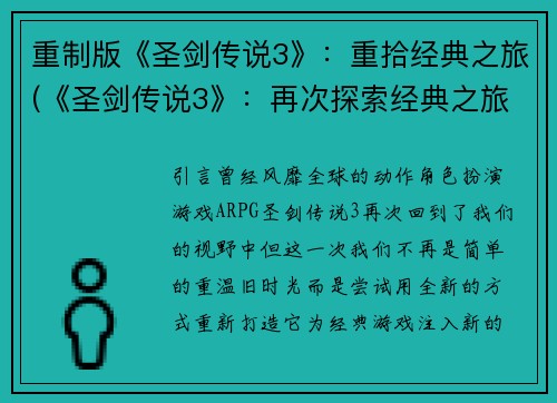 重制版《圣剑传说3》：重拾经典之旅(《圣剑传说3》：再次探索经典之旅)