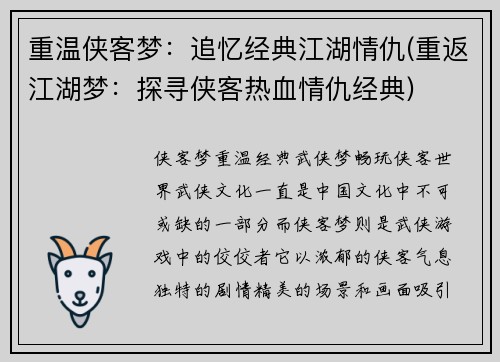 重温侠客梦：追忆经典江湖情仇(重返江湖梦：探寻侠客热血情仇经典)