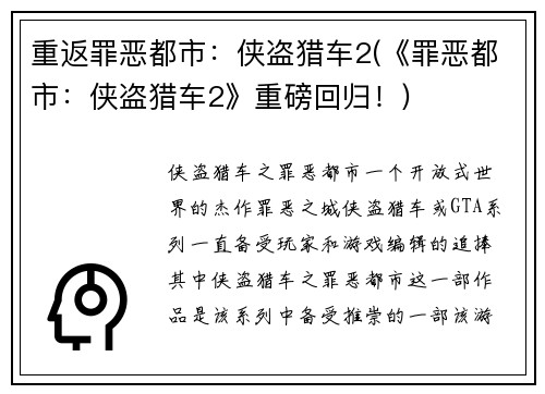 重返罪恶都市：侠盗猎车2(《罪恶都市：侠盗猎车2》重磅回归！)