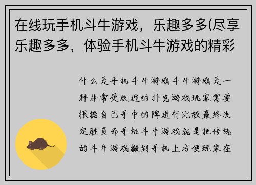 在线玩手机斗牛游戏，乐趣多多(尽享乐趣多多，体验手机斗牛游戏的精彩世界！)
