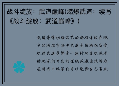 战斗绽放：武道巅峰(燃爆武道：续写《战斗绽放：武道巅峰》)