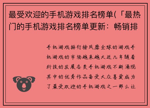 最受欢迎的手机游戏排名榜单(「最热门的手机游戏排名榜单更新：畅销排名有何变动？」)