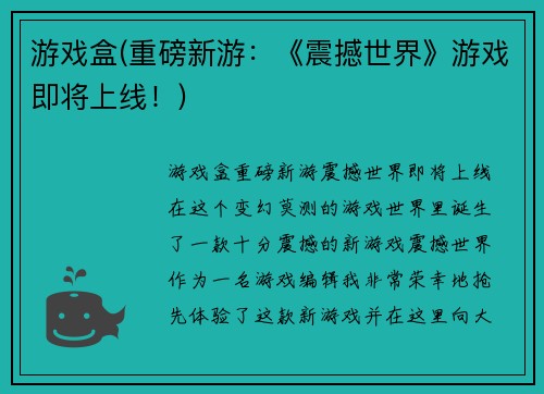 游戏盒(重磅新游：《震撼世界》游戏即将上线！)