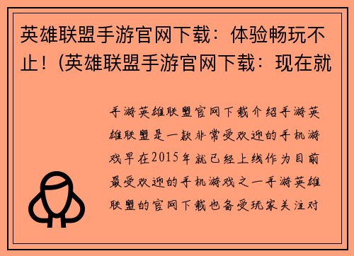 英雄联盟手游官网下载：体验畅玩不止！(英雄联盟手游官网下载：现在就体验无尽畅玩乐趣！)
