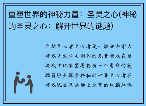 重塑世界的神秘力量：圣灵之心(神秘的圣灵之心：解开世界的谜题)