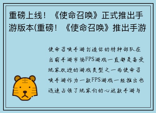 重磅上线！《使命召唤》正式推出手游版本(重磅！《使命召唤》推出手游续作，向未来扩展)