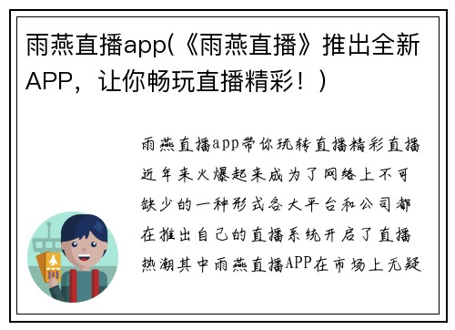 雨燕直播app(《雨燕直播》推出全新APP，让你畅玩直播精彩！)
