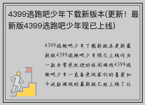 4399逃跑吧少年下载新版本(更新！最新版4399逃跑吧少年现已上线)