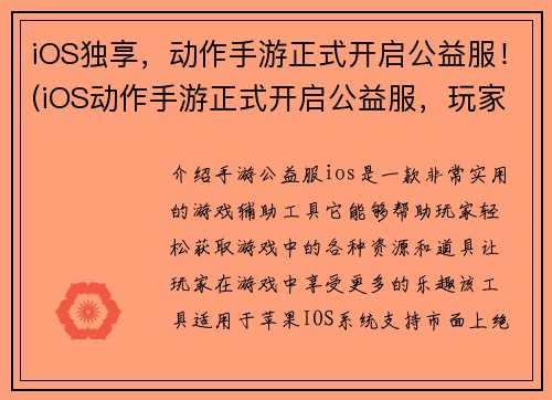 iOS独享，动作手游正式开启公益服！(iOS动作手游正式开启公益服，玩家们可以尽情畅游！)