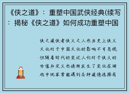 《侠之道》：重塑中国武侠经典(续写：揭秘《侠之道》如何成功重塑中国武侠经典)