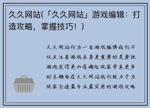 久久网站(「久久网站」游戏编辑：打造攻略，掌握技巧！)