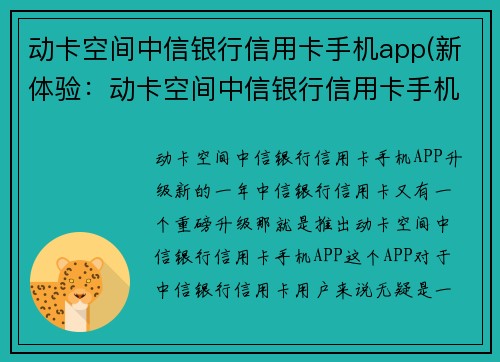 动卡空间中信银行信用卡手机app(新体验：动卡空间中信银行信用卡手机APP升级！)