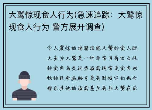 大鹫惊现食人行为(急速追踪：大鹫惊现食人行为 警方展开调查)