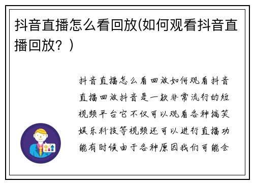 抖音直播怎么看回放(如何观看抖音直播回放？)