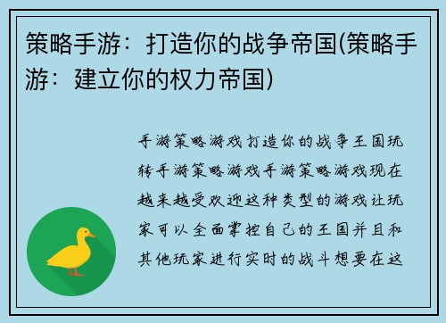 策略手游：打造你的战争帝国(策略手游：建立你的权力帝国)