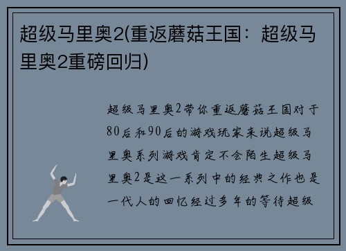 超级马里奥2(重返蘑菇王国：超级马里奥2重磅回归)
