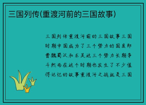 三国列传(重渡河前的三国故事)