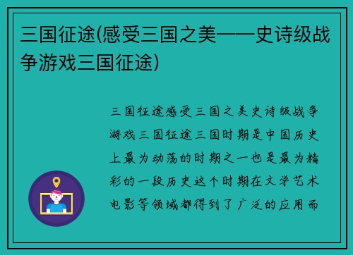 三国征途(感受三国之美——史诗级战争游戏三国征途)