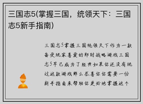 三国志5(掌握三国，统领天下：三国志5新手指南)