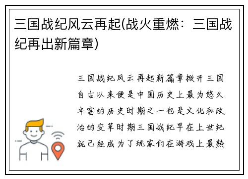 三国战纪风云再起(战火重燃：三国战纪再出新篇章)