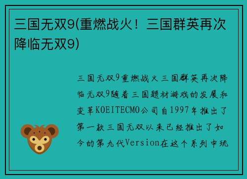 三国无双9(重燃战火！三国群英再次降临无双9)