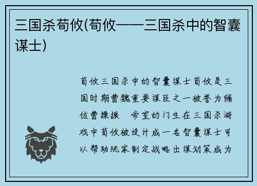 三国杀荀攸(荀攸——三国杀中的智囊谋士)