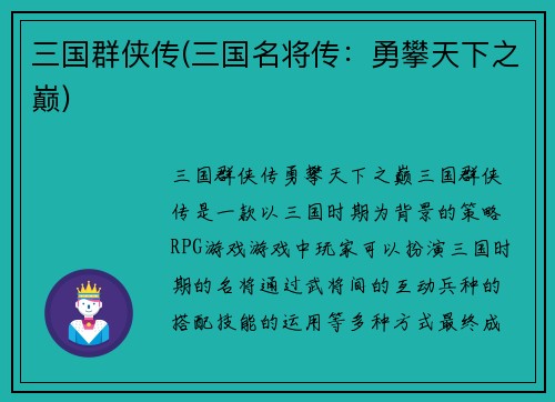 三国群侠传(三国名将传：勇攀天下之巅)