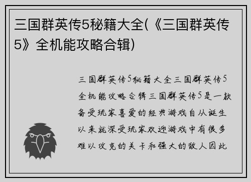 三国群英传5秘籍大全(《三国群英传5》全机能攻略合辑)