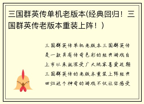 三国群英传单机老版本(经典回归！三国群英传老版本重装上阵！)