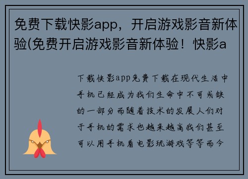 免费下载快影app，开启游戏影音新体验(免费开启游戏影音新体验！快影app下载指南)