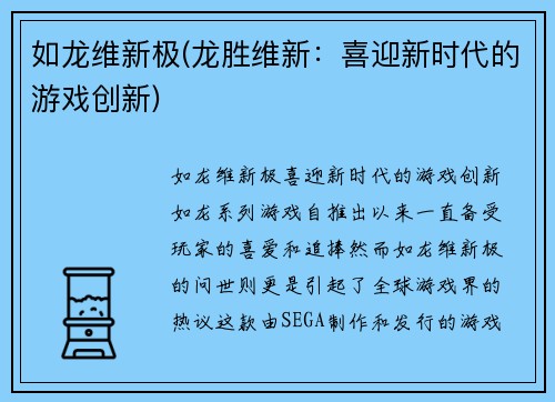 如龙维新极(龙胜维新：喜迎新时代的游戏创新)