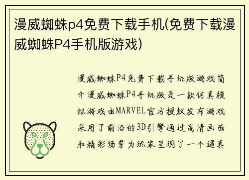漫威蜘蛛p4免费下载手机(免费下载漫威蜘蛛P4手机版游戏)