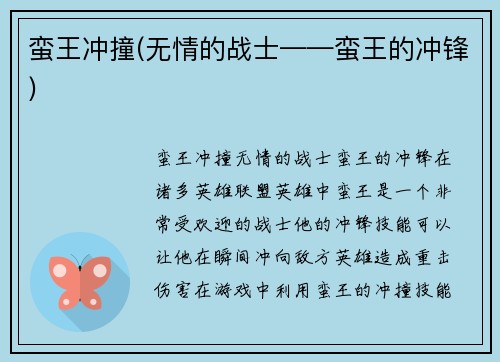 蛮王冲撞(无情的战士——蛮王的冲锋)