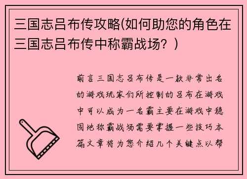 三国志吕布传攻略(如何助您的角色在三国志吕布传中称霸战场？)