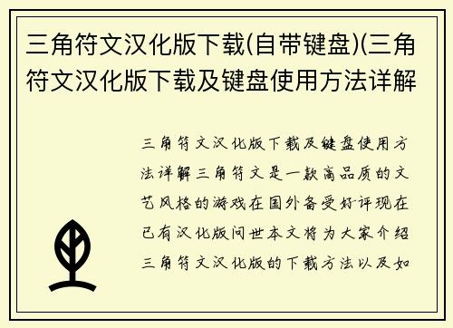 三角符文汉化版下载(自带键盘)(三角符文汉化版下载及键盘使用方法详解)