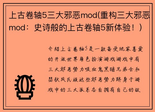 上古卷轴5三大邪恶mod(重构三大邪恶mod：史诗般的上古卷轴5新体验！)