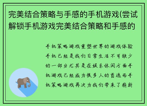 完美结合策略与手感的手机游戏(尝试解锁手机游戏完美结合策略和手感的下一层难度)