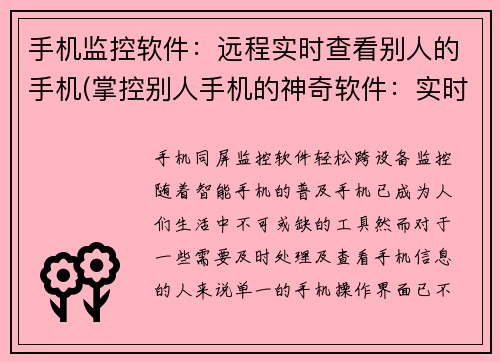 手机监控软件：远程实时查看别人的手机(掌控别人手机的神奇软件：实时远程监控神器)