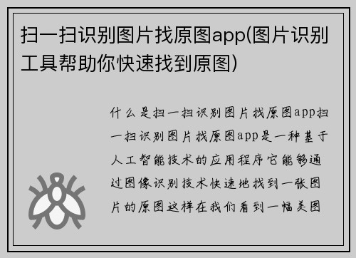 扫一扫识别图片找原图app(图片识别工具帮助你快速找到原图)