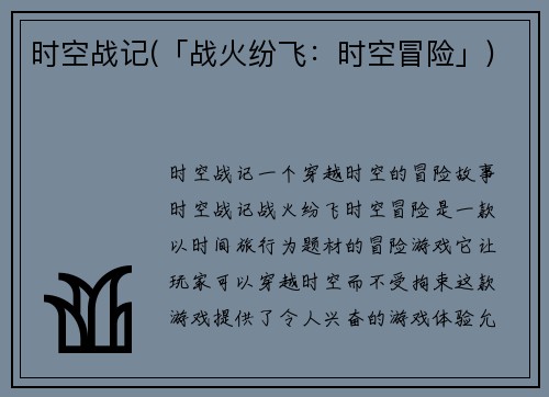 时空战记(「战火纷飞：时空冒险」)