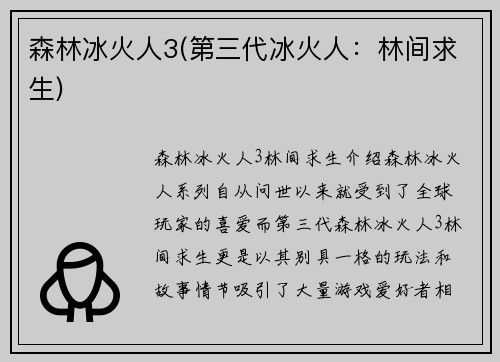 森林冰火人3(第三代冰火人：林间求生)