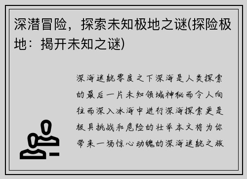 深潜冒险，探索未知极地之谜(探险极地：揭开未知之谜)
